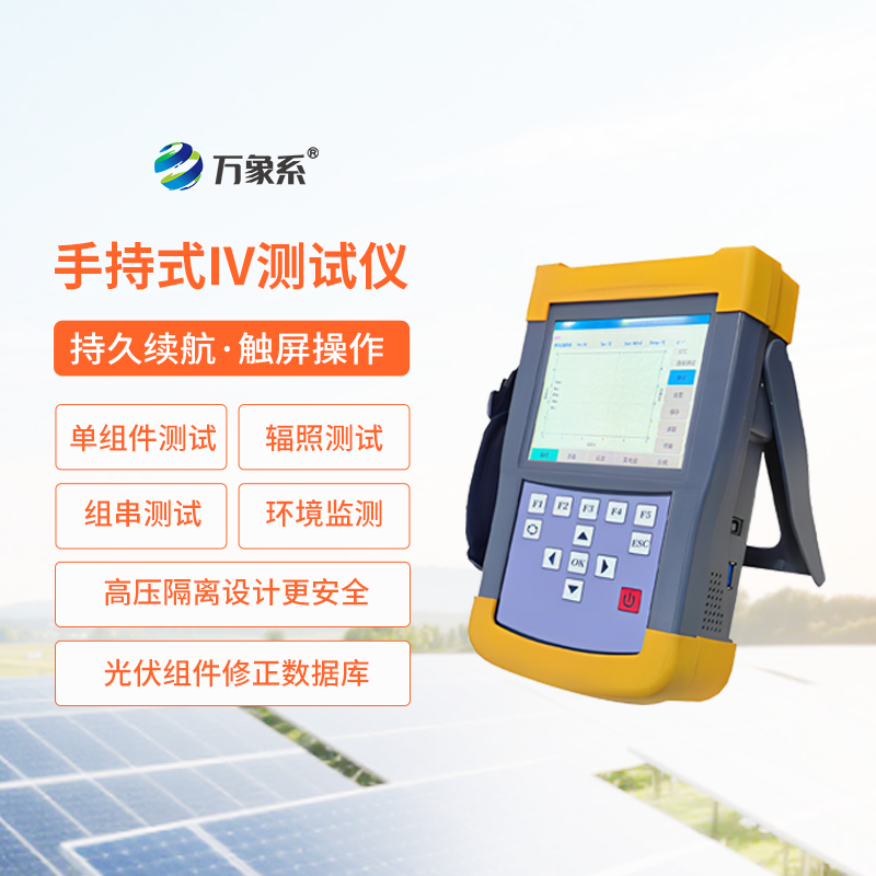 光伏組件IV曲線測試儀