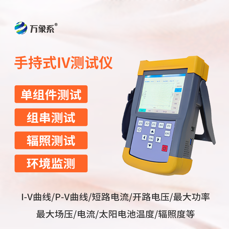 光伏組件IV曲線測試儀，能夠快速檢測光伏組串在自然光照下的?作特征