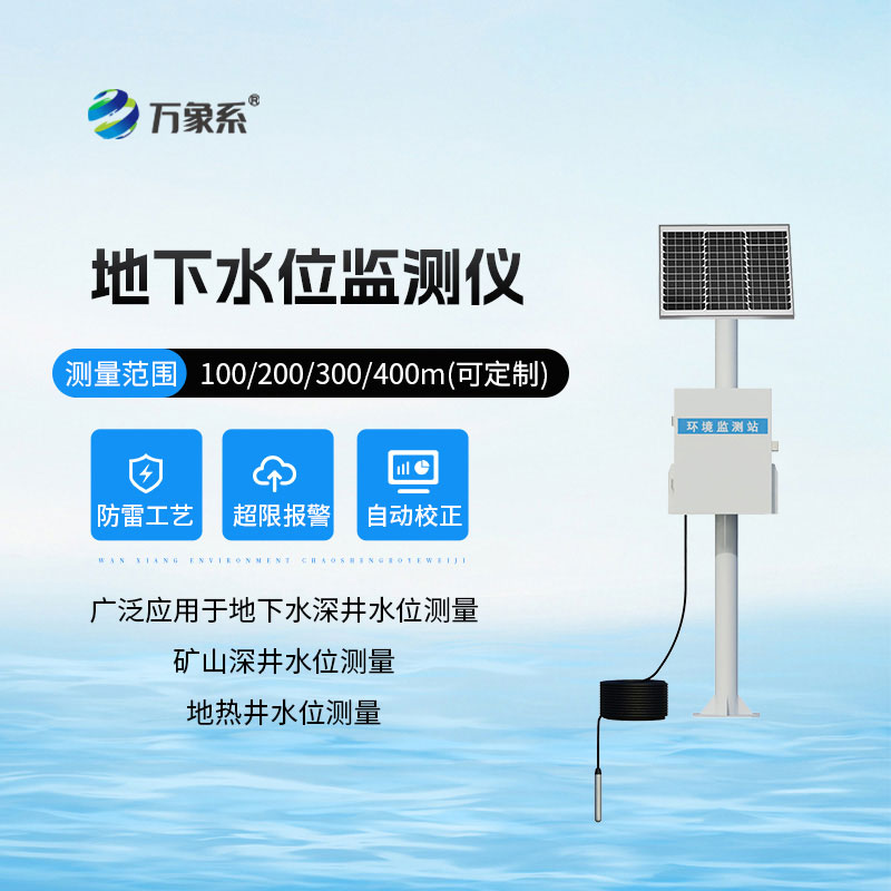 地下水水位監(jiān)測設(shè)備
