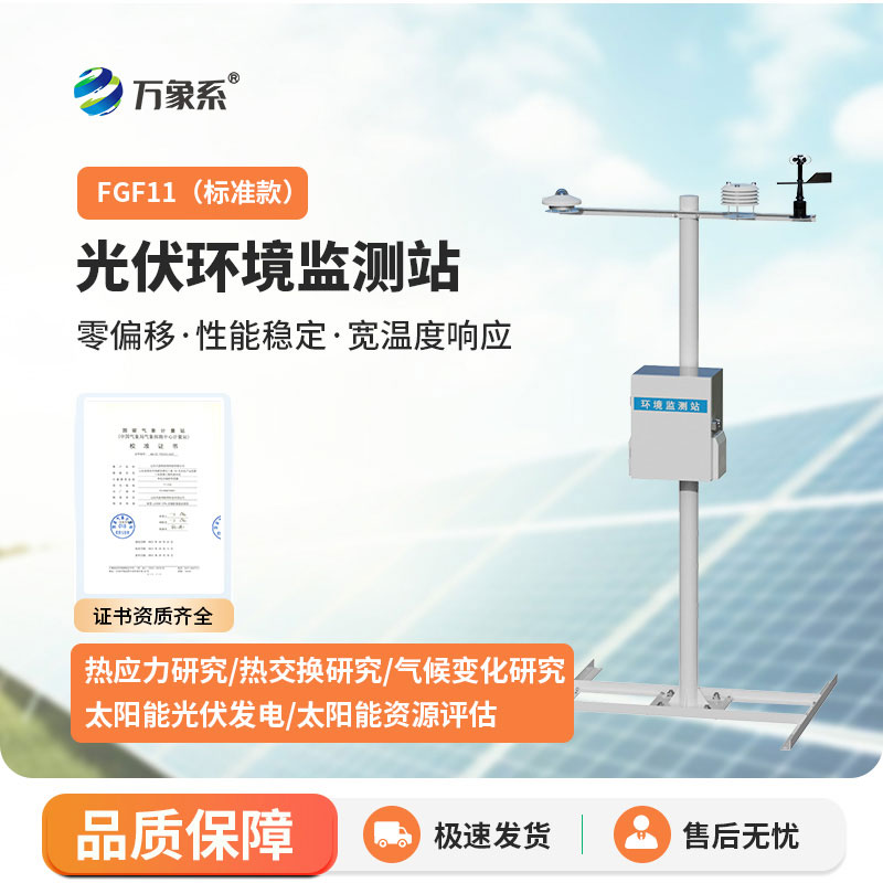光伏環(huán)境監(jiān)測(cè)站
