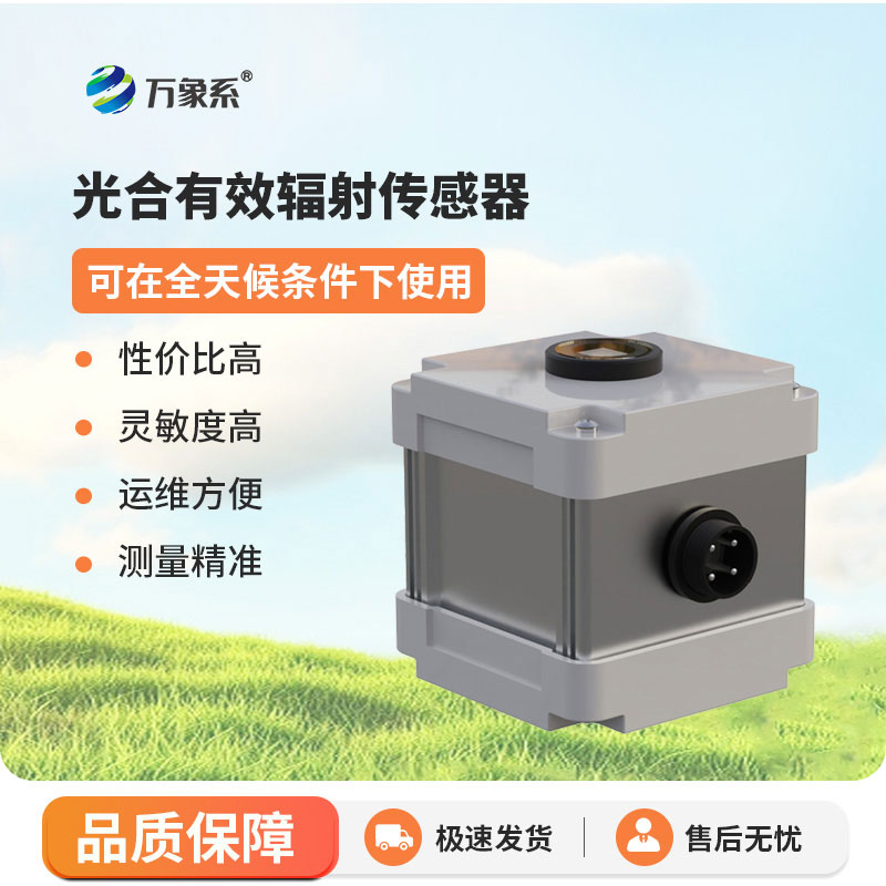 光合有效輻射表