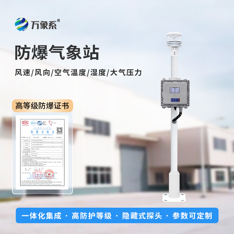 液晶屏防爆氣象站的安裝應(yīng)該注意什么？