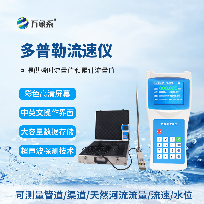 聲學(xué)多普勒流速儀 聲學(xué)多普勒流速儀