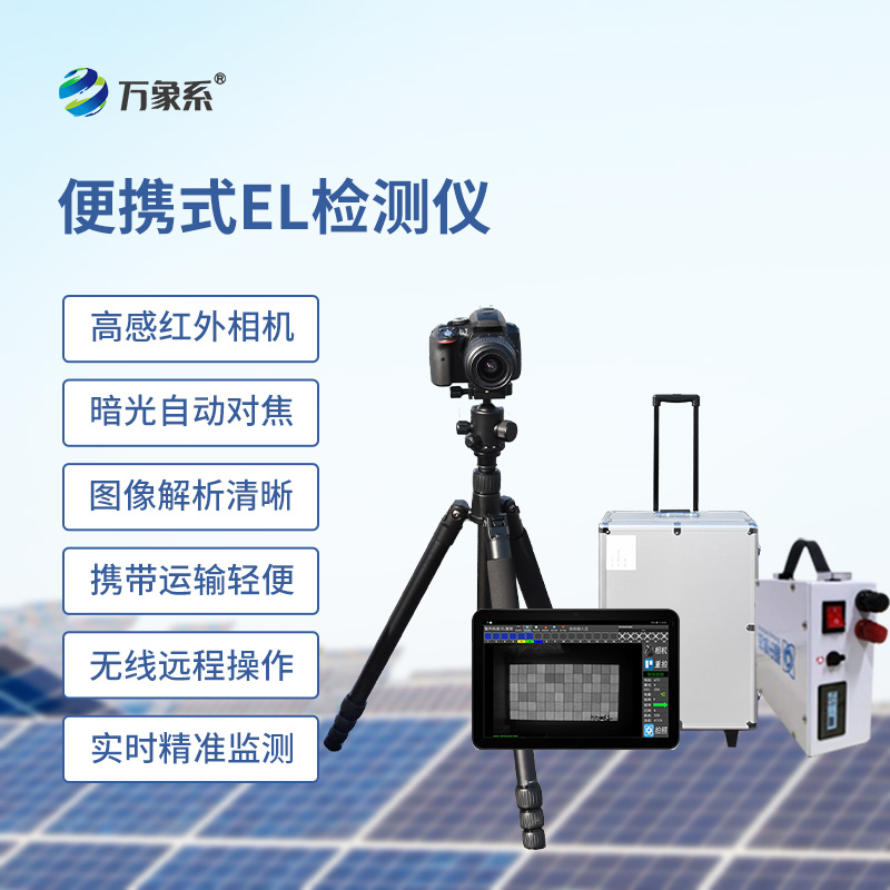 太陽能光伏el檢測(cè)設(shè)備
