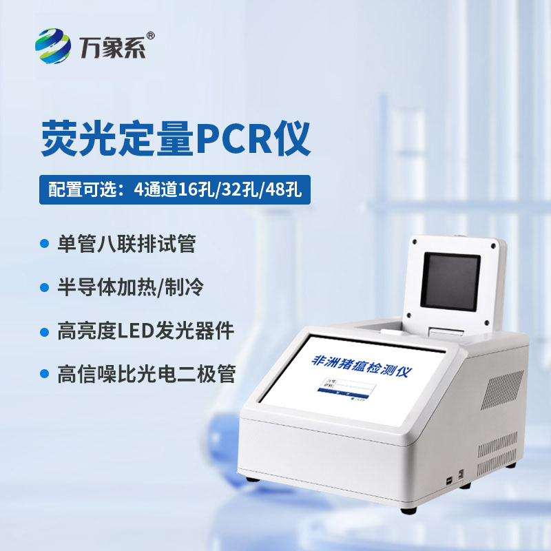 96孔熒光定量PCR檢測儀