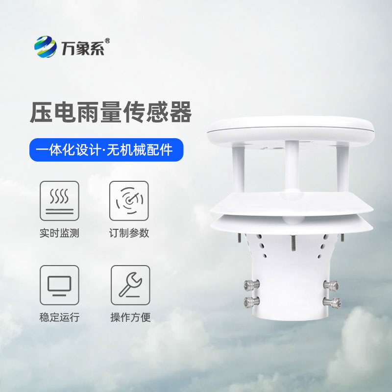 微型雨量傳感器