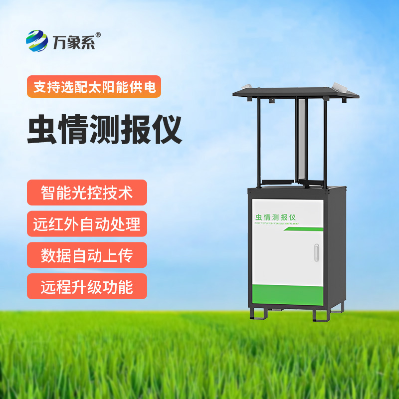 蟲情測(cè)報(bào)儀