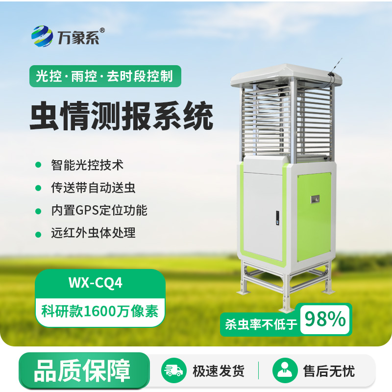 蟲情監(jiān)測技術(shù)新突破！智能化蟲情監(jiān)測預(yù)警系統(tǒng)來襲！