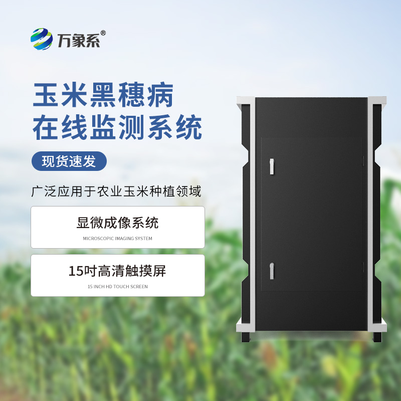 玉米黑穗病監(jiān)測儀