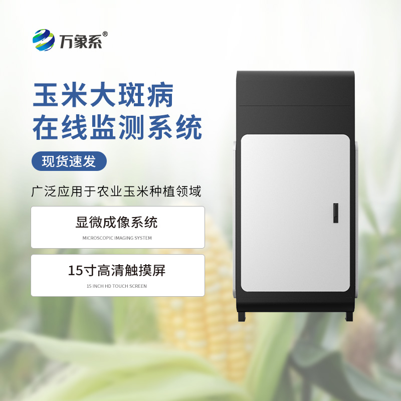 玉米大斑病監(jiān)測儀