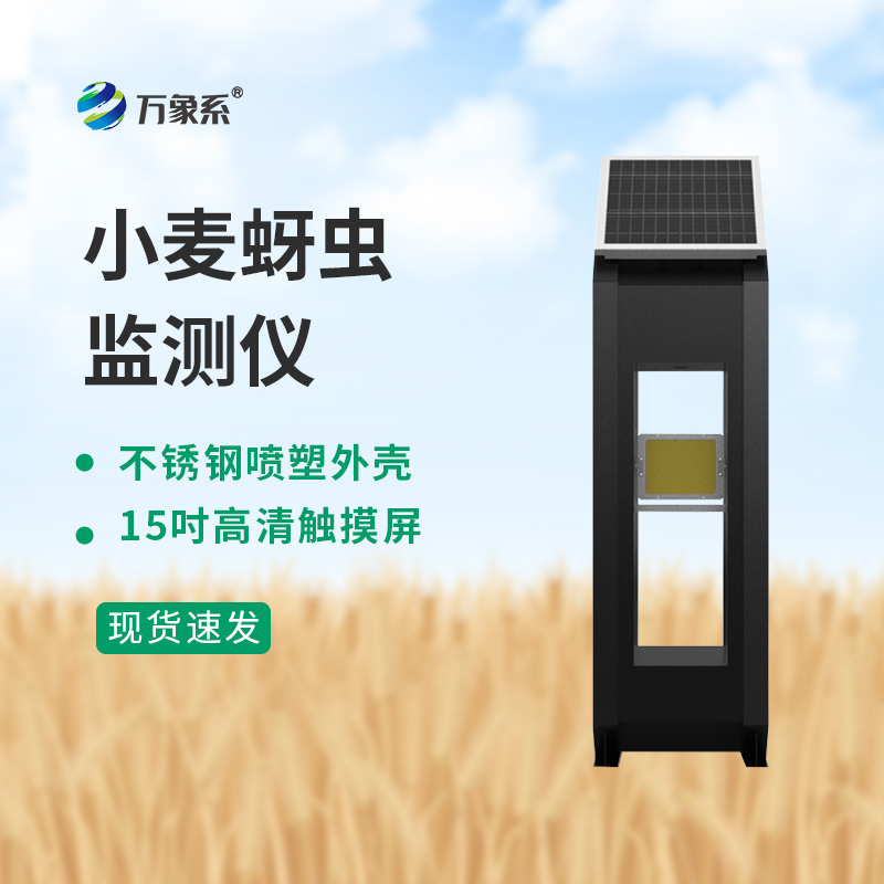 小麥蚜蟲監(jiān)測(cè)儀