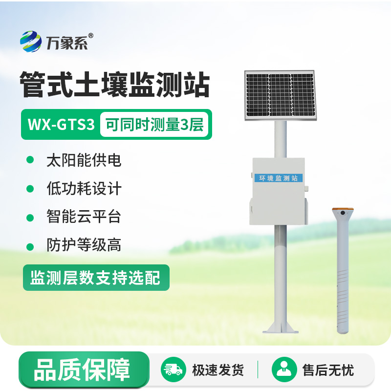 一體化多深度土壤墑情監(jiān)測站