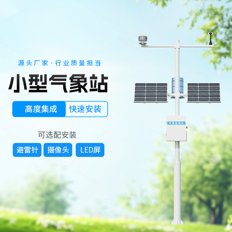 八要素農(nóng)業(yè)氣象站，智能監(jiān)測(cè)，科學(xué)種田