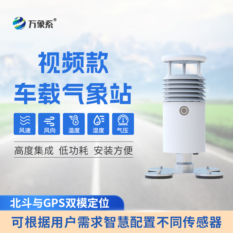 視頻款車(chē)載氣象站