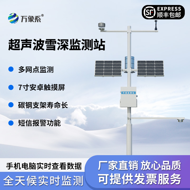 超聲波雪深監(jiān)測站