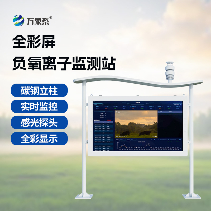 ?“空氣衛(wèi)士”在行動(dòng)：揭秘高智能負(fù)氧離子監(jiān)測站