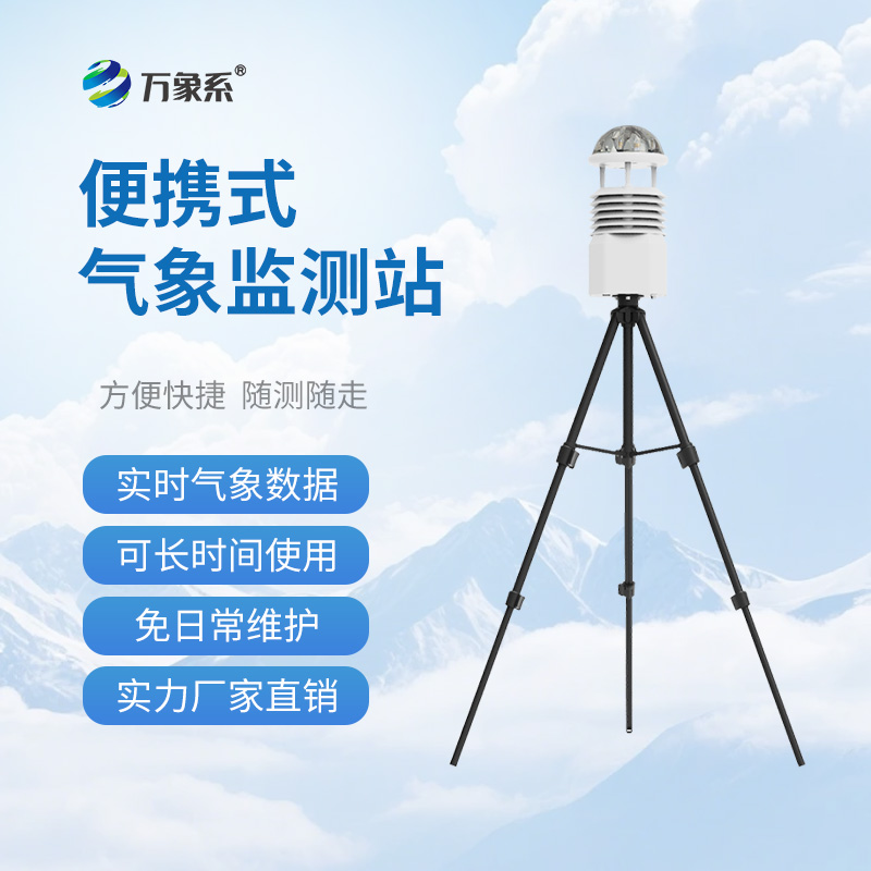 小型便攜式氣象站