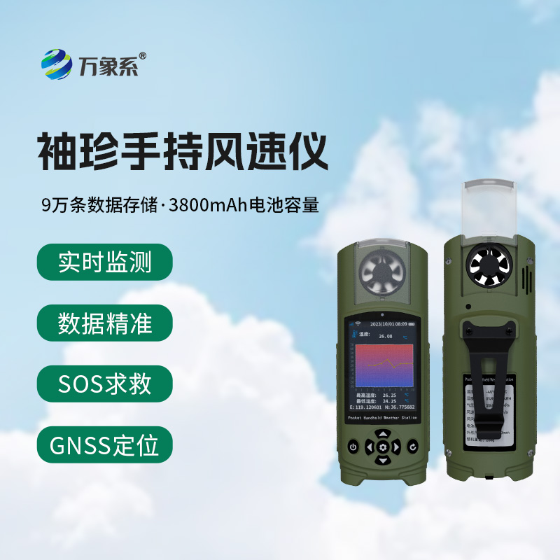 可穿戴手持氣象儀