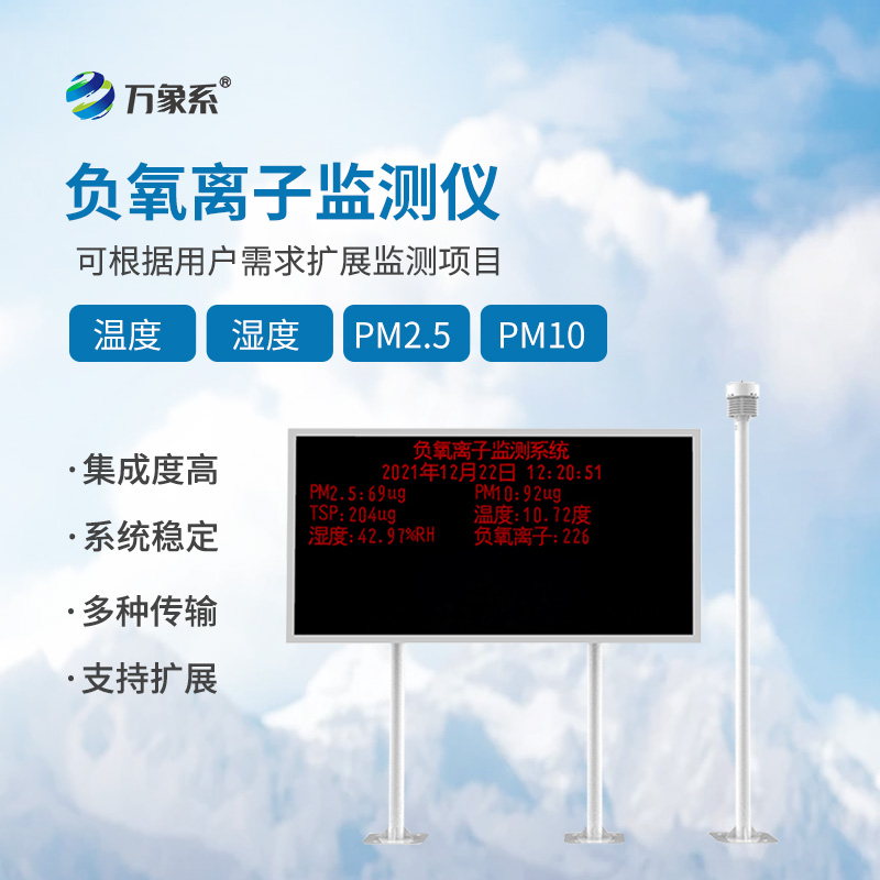 景區(qū)負(fù)氧離子監(jiān)測(cè)系統(tǒng)