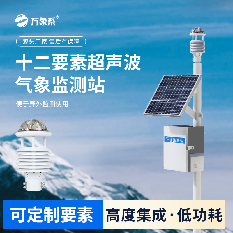 四氣兩塵微型氣象站