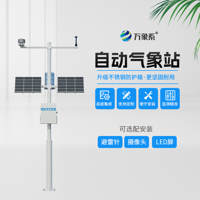 六要素自動(dòng)氣象站