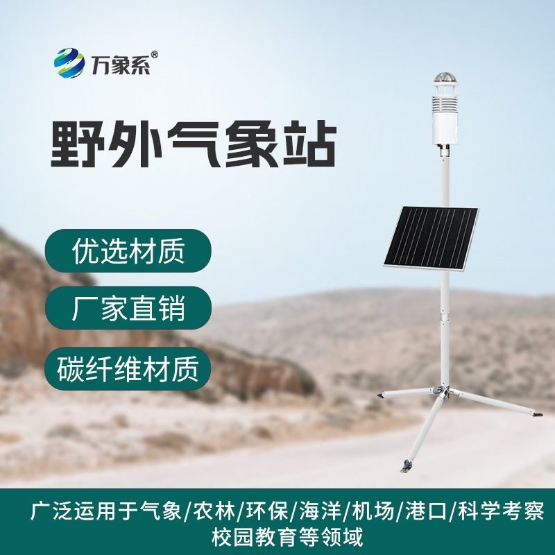 野外便攜式氣象站