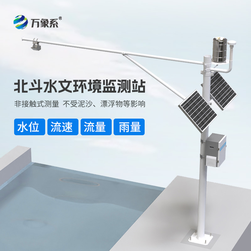 北斗導(dǎo)航下的水文“密探”：北斗水文環(huán)境監(jiān)測(cè)站