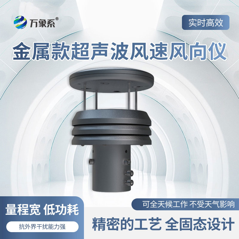 超聲波風(fēng)速風(fēng)向儀