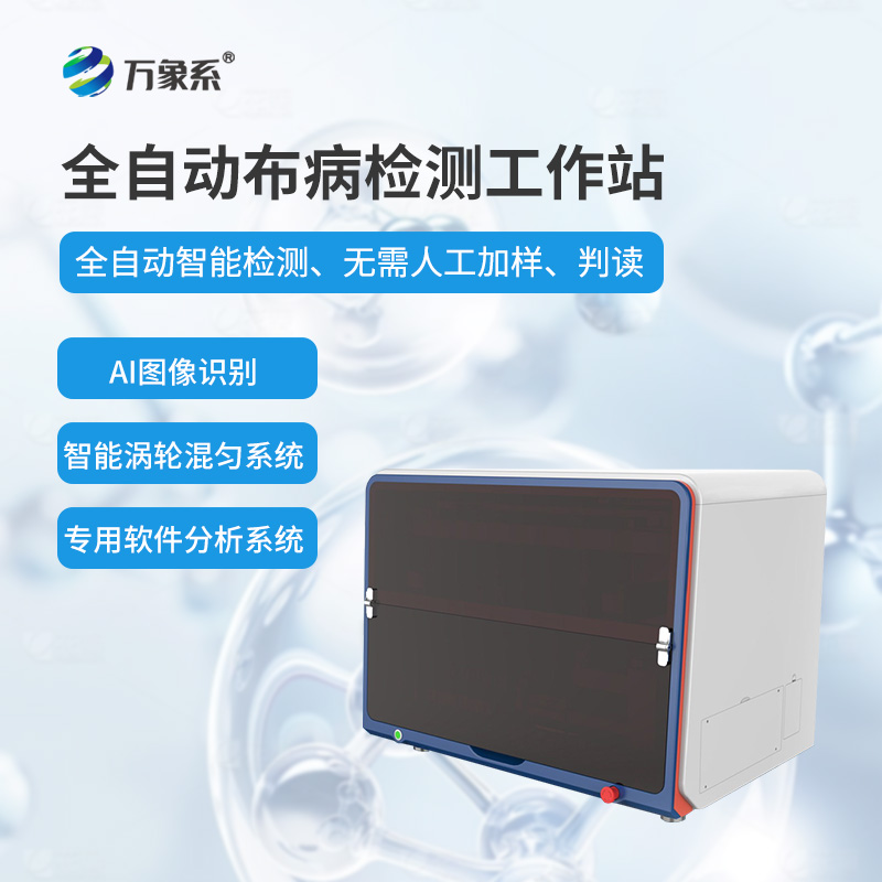 全自動(dòng)布病智能檢測工作站