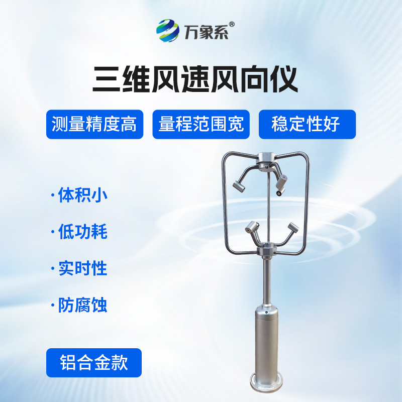 超聲波三維風(fēng)速風(fēng)向儀
