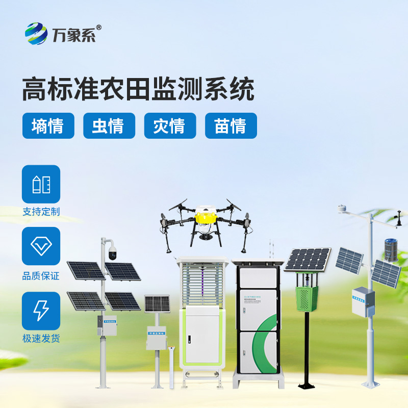 農(nóng)業(yè)四情監(jiān)測(cè)站：現(xiàn)代農(nóng)業(yè)的“四情偵探”如何守護(hù)農(nóng)田？