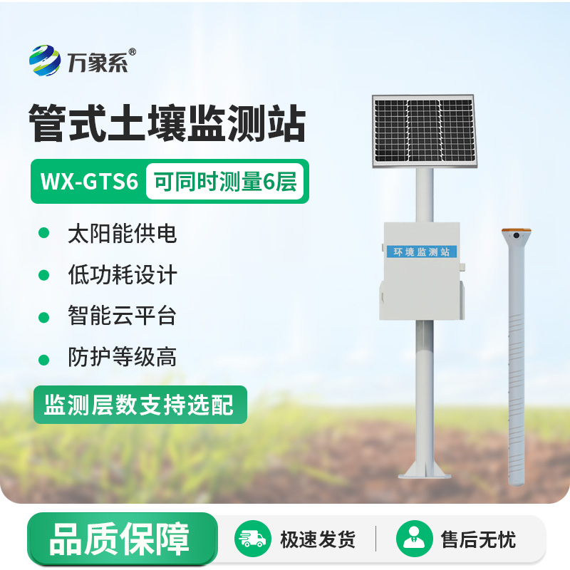 六層管式土壤墑情監(jiān)測站：土壤深處的“健康探秘者”