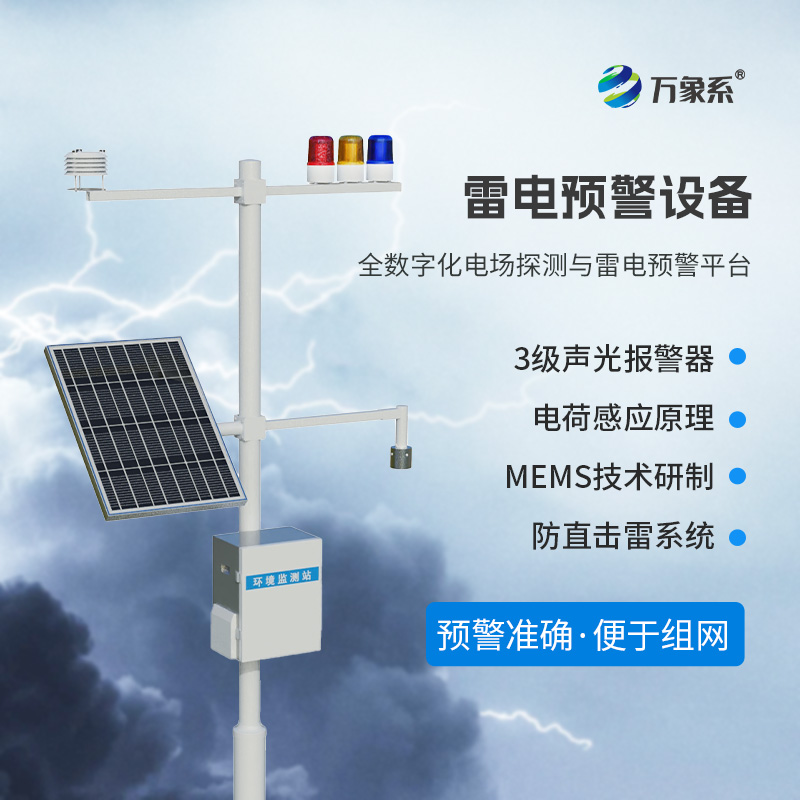 雷電預(yù)警監(jiān)測系統(tǒng)