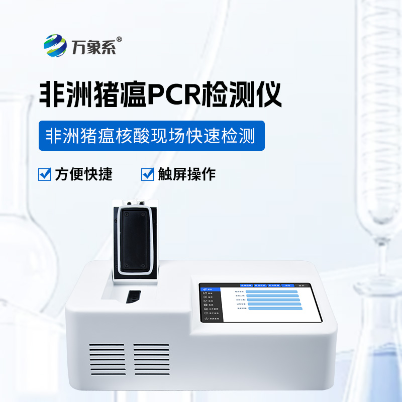 單通道8孔非洲豬瘟檢測儀 單通道8孔非洲豬瘟檢測儀