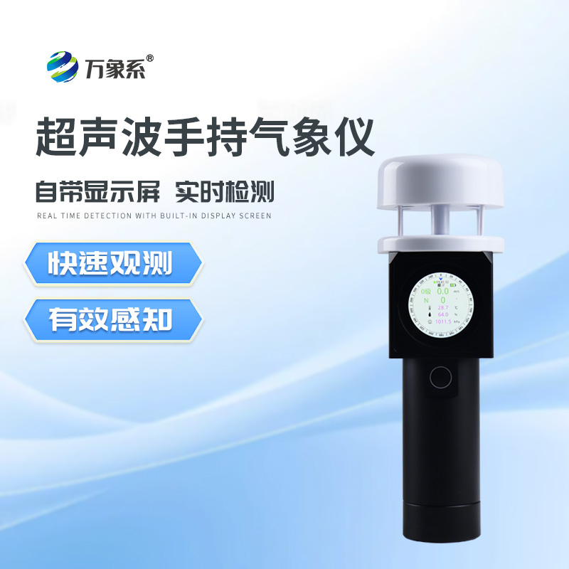 超聲波手持風(fēng)速風(fēng)向儀
