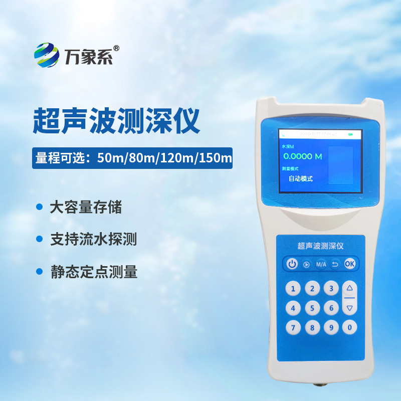 便攜式超聲波測(cè)深儀