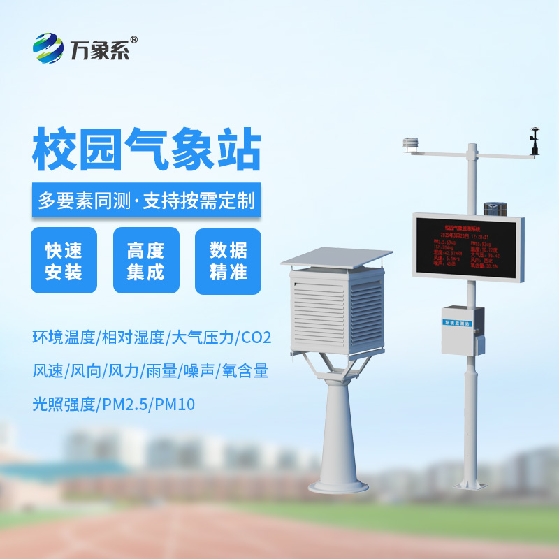 智慧校園氣象站 智慧校園氣象站