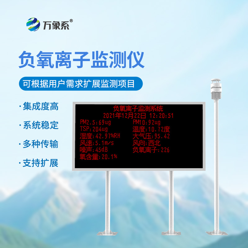 空氣負(fù)氧離子監(jiān)測(cè)站如何測(cè)量空氣的“甜度”？