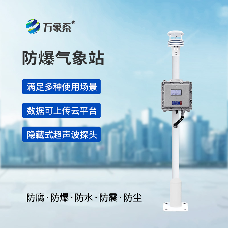 防爆自動(dòng)氣象站觀測(cè)系統(tǒng)