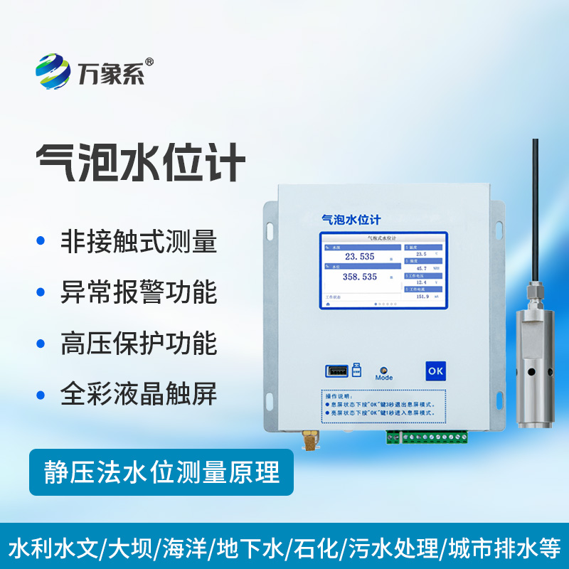 氣泡水位監(jiān)測站