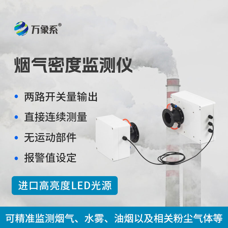 煙氣密度監(jiān)測(cè)儀
