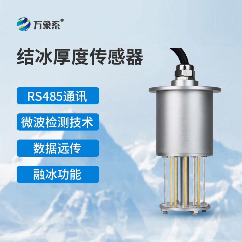 結(jié)冰厚度傳感器：寒冬中的“冰層測量師”