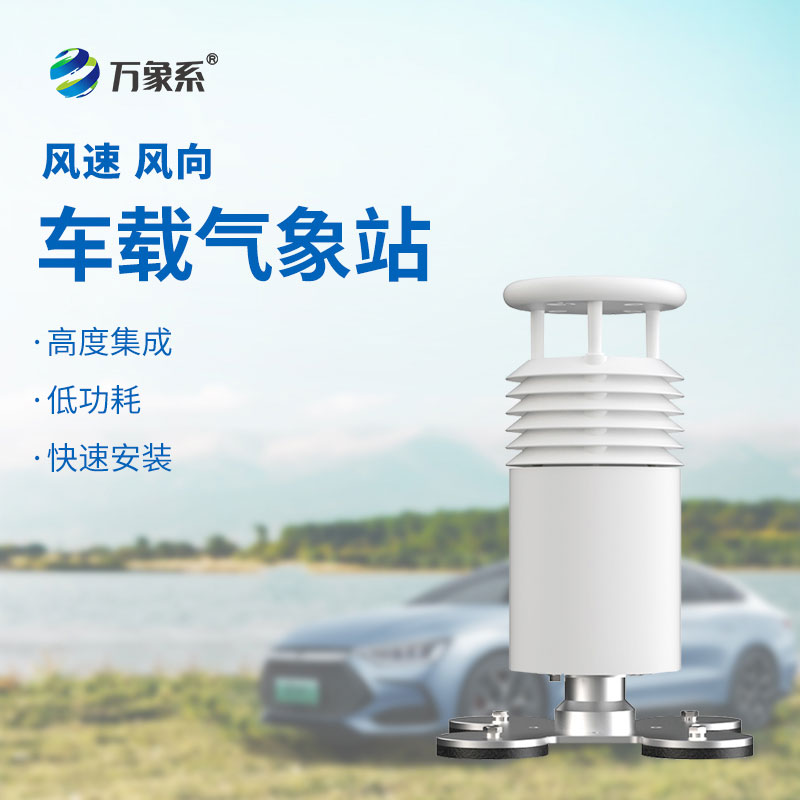 二要素車載氣象站：賽事場(chǎng)邊的風(fēng)語(yǔ)者