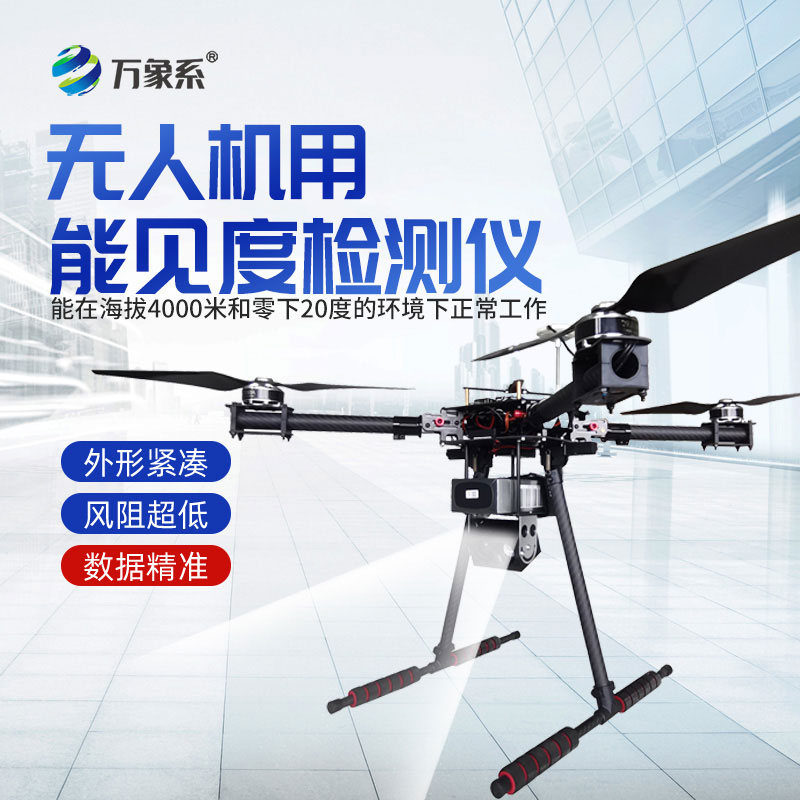 無人機(jī)用能見度檢測儀