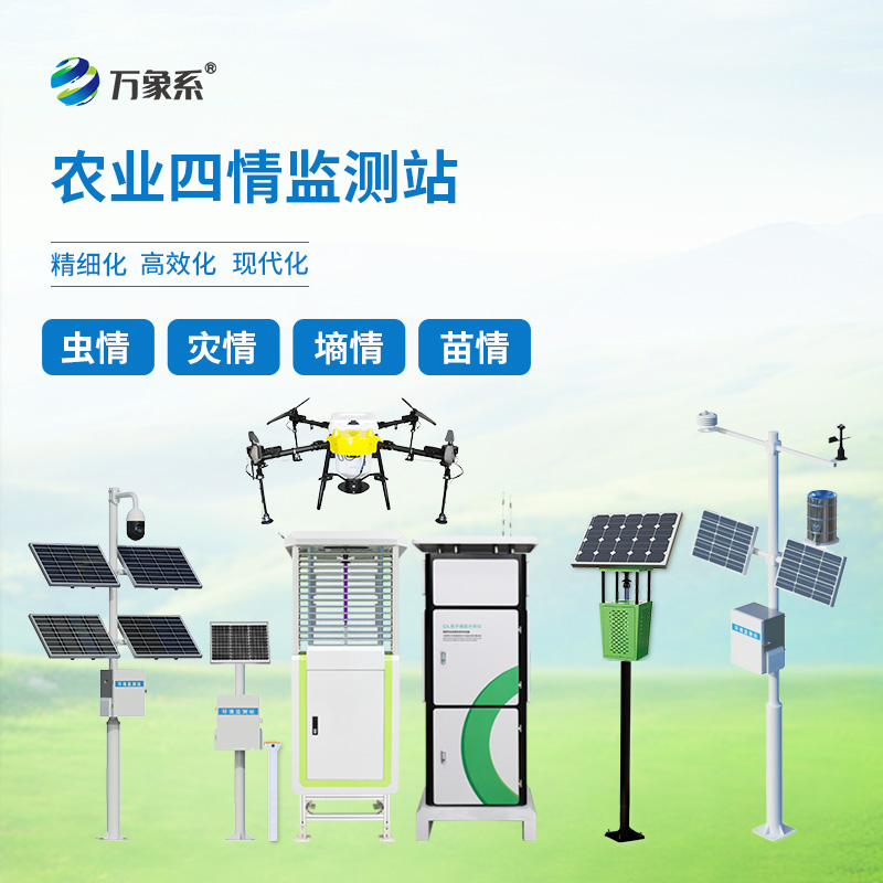 智能農業(yè)四情監(jiān)測系統(tǒng)