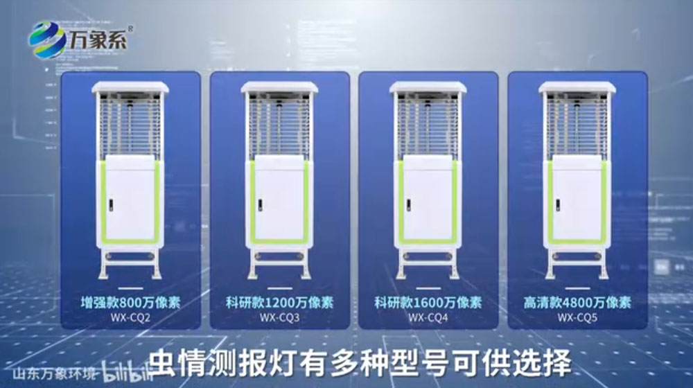 蟲情測報(bào)燈