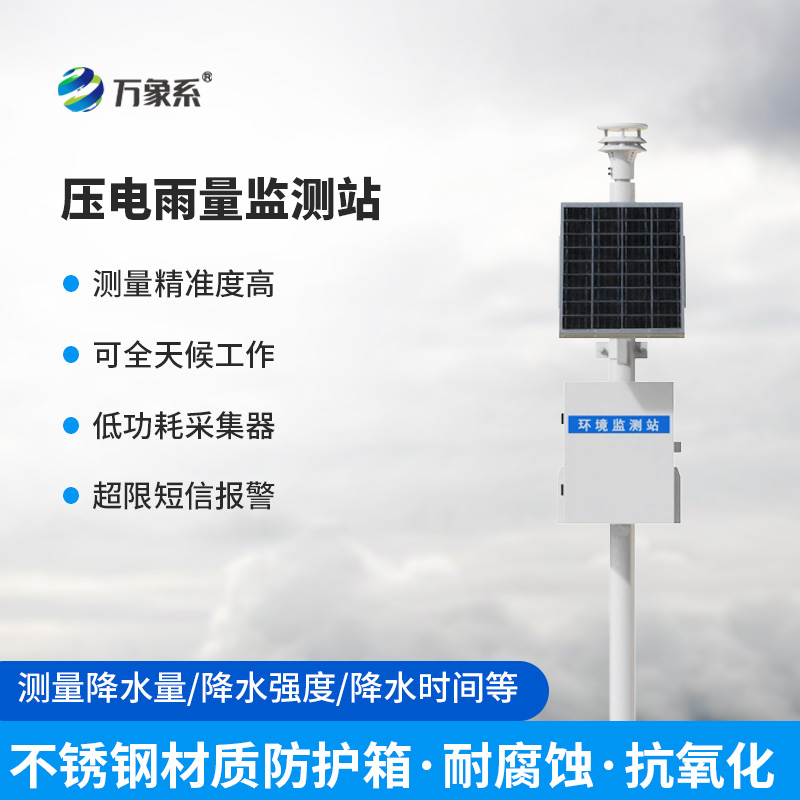 壓電雨水在線監(jiān)測(cè)系統(tǒng)，不接雨水也能測(cè)？壓電技術(shù)如何聽出下雨了？