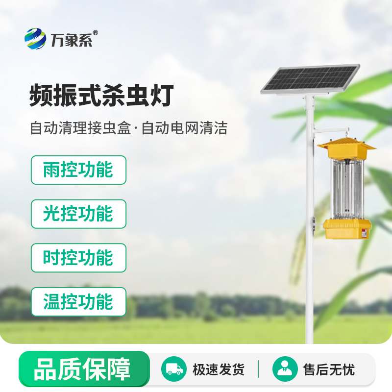 頻振式殺蟲燈一款植保病害蟲滅殺系統(tǒng)設(shè)備