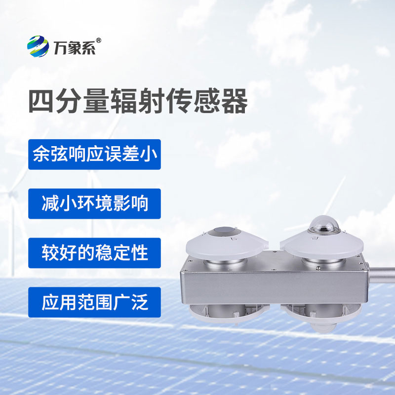 四分量輻射傳感器實時準(zhǔn)確地測量輻射能量的變化