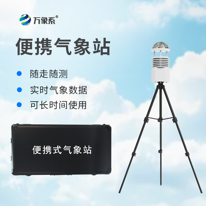 便攜式全自動氣象站